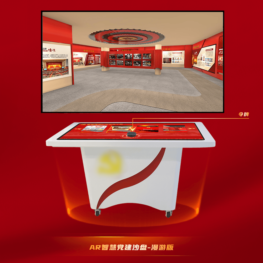 AR黨建互動沙盤-AR黨建互動臺-紅色展廳3D虛擬漫游.png